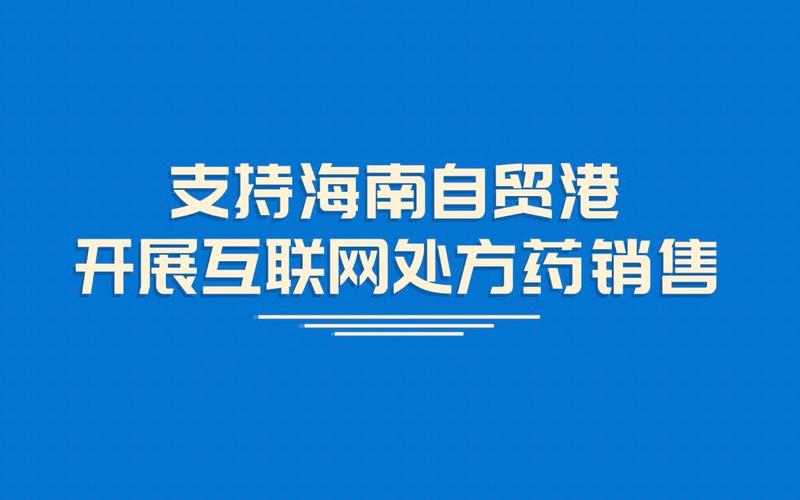 国家支持海南开展互联网处方药销售