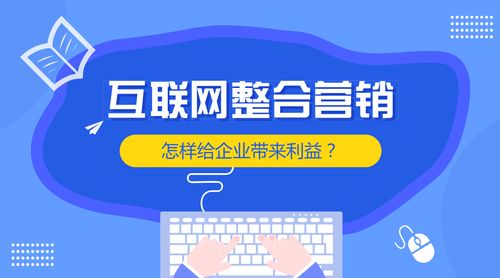 互联网整合营销怎样给企业带来利益